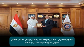 التعاون الأكاديمي.. «الأعلى للجامعات» يستقبل رئيس المكتب الثقافي الكويتي لتعزيز الشراكة العلمية بالقاهرة